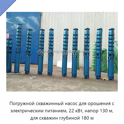 Погружной скважинный насос для орошения с электрическим питанием, 22 кВт, напор 130 м, для скважин глубиной 180 м