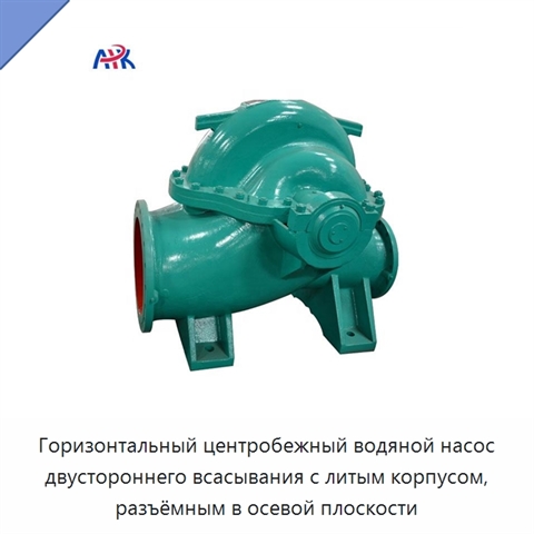 Горизонтальный центробежный водяной насос двустороннего всасывания с литым корпусом, разъёмным в осевой плоскости