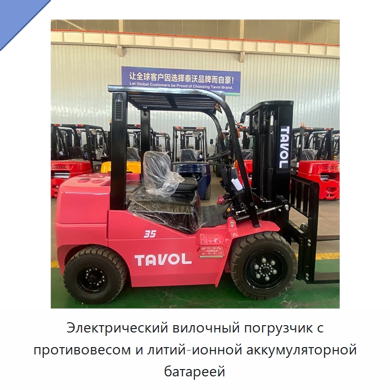 Электрический вилочный погрузчик с противовесом и литий-ионной аккумуляторной батареей — Вилочные погрузчики