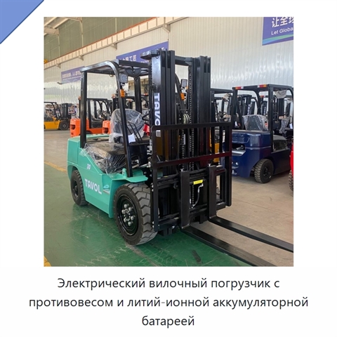 Электрический вилочный погрузчик с противовесом и литий-ионной аккумуляторной батареей