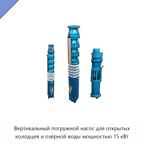 Вертикальный погружной насос для открытых колодцев и озёрной воды мощностью 15 кВт