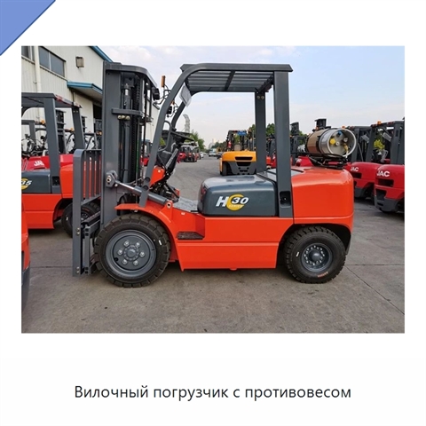 Вилочный погрузчик с противовесом