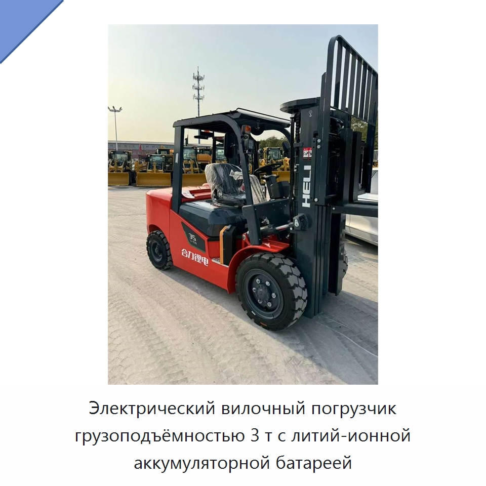Электрический вилочный погрузчик грузоподъёмностью 3 т с литий-ионной аккумуляторной батареей — Вилочные погрузчики