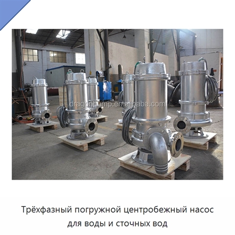 Трёхфазный погружной центробежный насос для воды и сточных вод
