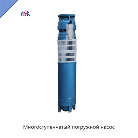 Многоступенчатый погружной насос