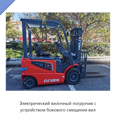 Электрический вилочный погрузчик с устройством бокового смещения вил