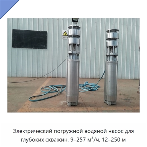 Электрический погружной водяной насос для глубоких скважин, 9–257 м³/ч, 12–250 м
