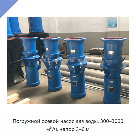 Погружной осевой насос для воды, 300–3000 м³/ч, напор 3–6 м