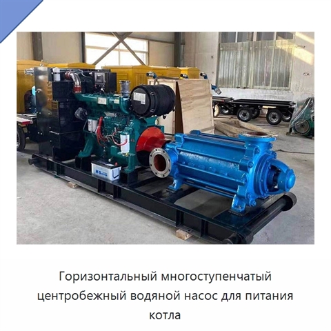 Горизонтальный многоступенчатый центробежный водяной насос для питания котла