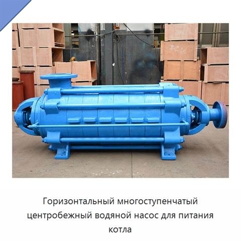 Горизонтальный многоступенчатый центробежный водяной насос для питания котла