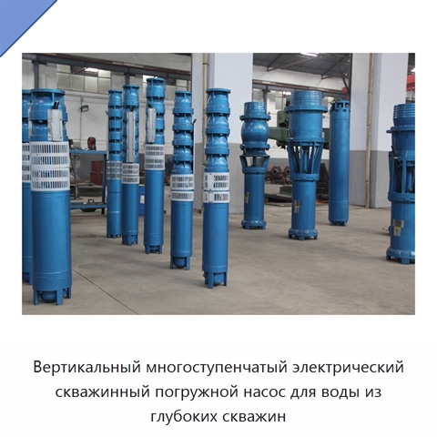 Вертикальный многоступенчатый электрический скважинный погружной насос для воды из глубоких скважин