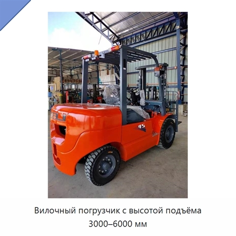 Вилочный погрузчик с высотой подъёма 3000–6000 мм