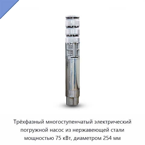 Трёхфазный многоступенчатый электрический погружной насос из нержавеющей стали мощностью 75 кВт, диаметром 254 мм