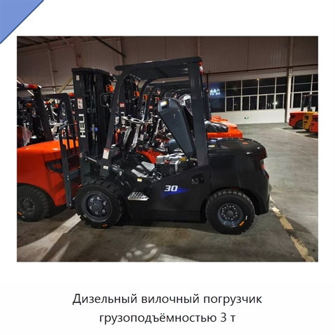 Дизельный вилочный погрузчик грузоподъёмностью 3 т