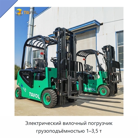 Электрический вилочный погрузчик грузоподъёмностью 1–3,5 т