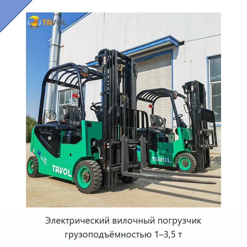 Электрический вилочный погрузчик грузоподъёмностью 1–3,5 т — Вилочные погрузчики