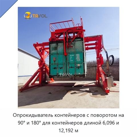 Опрокидыватель контейнеров с поворотом на 90° и 180° для контейнеров длиной 6,096 и 12,192 м