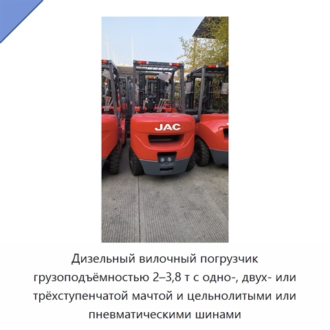 Дизельный вилочный погрузчик грузоподъёмностью 2–3,8 т с одно-, двух- или трёхступенчатой мачтой и цельнолитыми или пневматическими шинами
