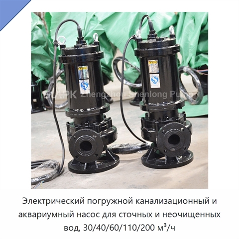 Электрический погружной канализационный и аквариумный насос для сточных и неочищенных вод, 30/40/60/110/200 м³/ч