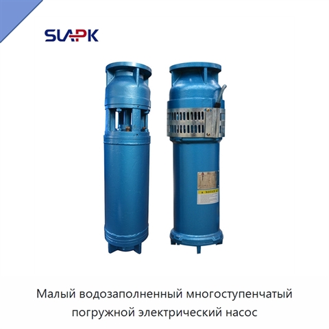 Малый водозаполненный многоступенчатый погружной электрический насос