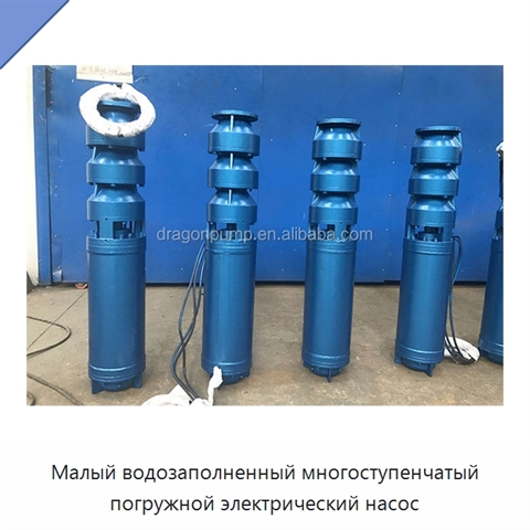 Малый водозаполненный многоступенчатый погружной электрический насос