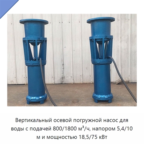 Вертикальный осевой погружной насос для воды с подачей 800/1800 м³/ч, напором 5,4/10 м и мощностью 18,5/75 кВт