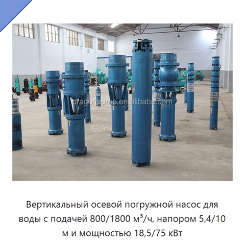 Вертикальный осевой погружной насос для воды с подачей 800/1800 м³/ч, напором 5,4/10 м и мощностью 18,5/75 кВт