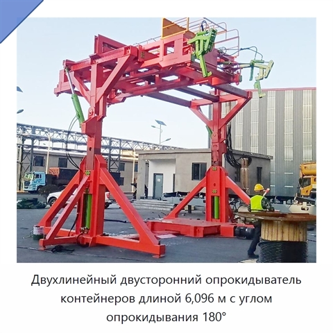 Двухлинейный двусторонний опрокидыватель контейнеров длиной 6,096 м с углом опрокидывания 180°