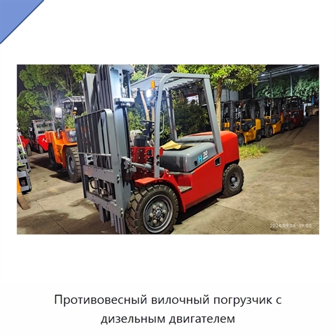 Противовесный вилочный погрузчик с дизельным двигателем