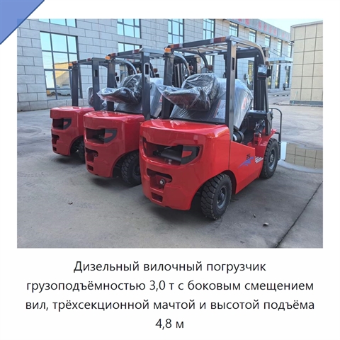 Дизельный вилочный погрузчик грузоподъёмностью 3,0 т с боковым смещением вил, трёхсекционной мачтой и высотой подъёма 4,8 м