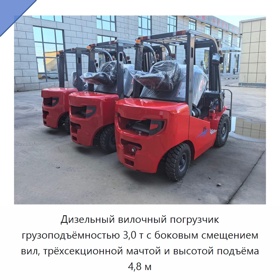Дизельный вилочный погрузчик грузоподъёмностью 3,0 т с боковым смещением вил, трёхсекционной мачтой и высотой подъёма 4,8 м — Вилочные погрузчики