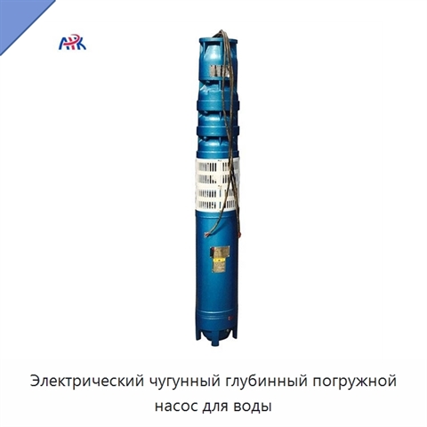 Электрический чугунный глубинный погружной насос для воды