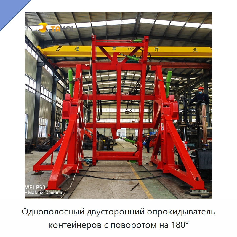 Однополосный двусторонний опрокидыватель контейнеров с поворотом на 180° — Специальное подъемно-транспортное оборудование