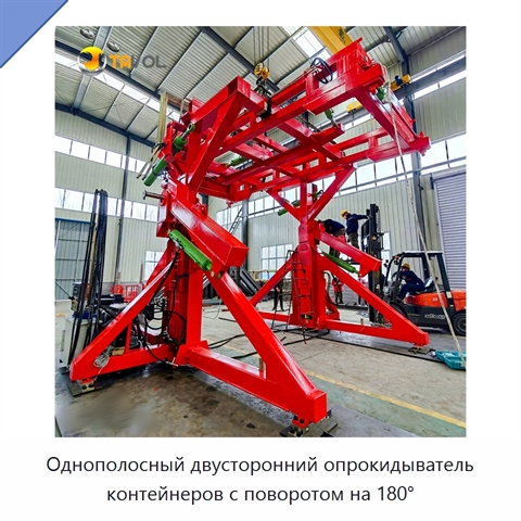 Однополосный двусторонний опрокидыватель контейнеров с поворотом на 180°