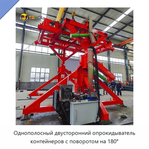 Однополосный двусторонний опрокидыватель контейнеров с поворотом на 180°