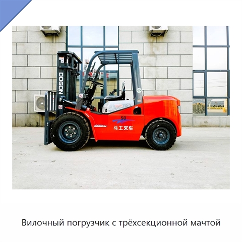 Вилочный погрузчик с трёхсекционной мачтой