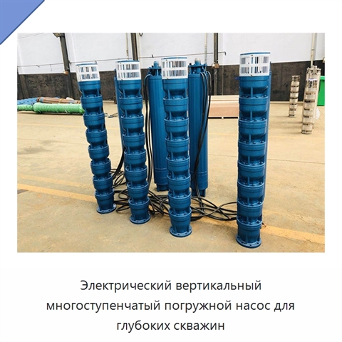 Электрический вертикальный многоступенчатый погружной насос для глубоких скважин