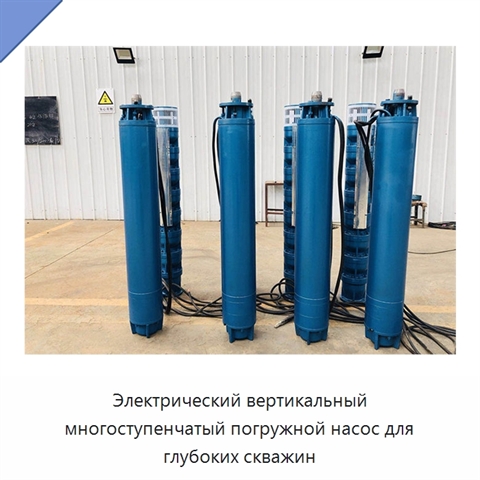 Электрический вертикальный многоступенчатый погружной насос для глубоких скважин