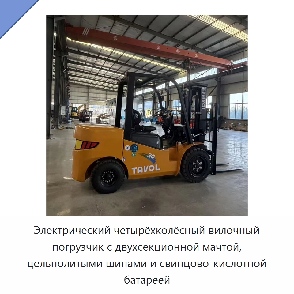 Электрический четырёхколёсный вилочный погрузчик с двухсекционной мачтой, цельнолитыми шинами и свинцово-кислотной батареей — Вилочные погрузчики