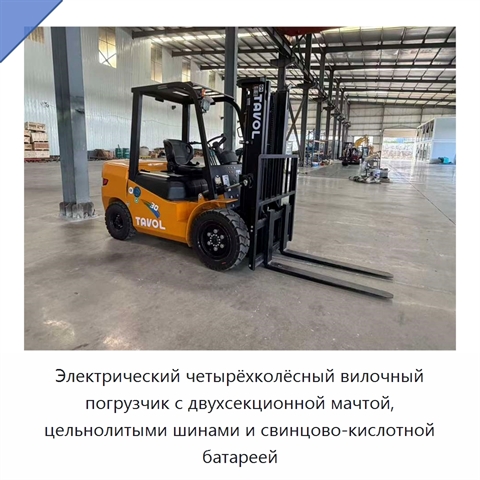 Электрический четырёхколёсный вилочный погрузчик с двухсекционной мачтой, цельнолитыми шинами и свинцово-кислотной батареей