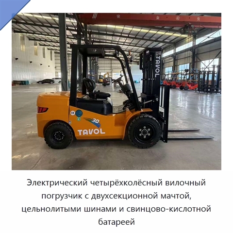 Электрический четырёхколёсный вилочный погрузчик с двухсекционной мачтой, цельнолитыми шинами и свинцово-кислотной батареей