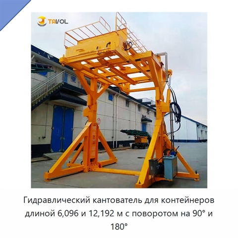 Гидравлический кантователь для контейнеров длиной 6,096 и 12,192 м с поворотом на 90° и 180°