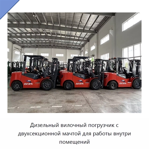 Дизельный вилочный погрузчик с двухсекционной мачтой для работы внутри помещений