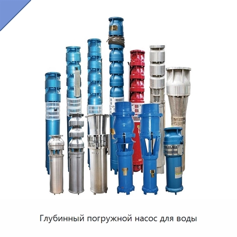 Глубинный погружной насос для воды