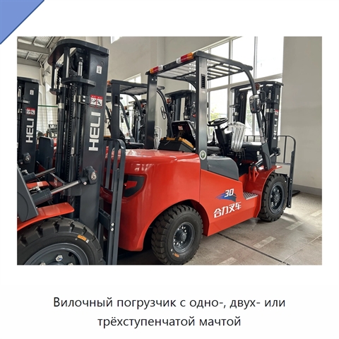 Вилочный погрузчик с одно-, двух- или трёхступенчатой мачтой