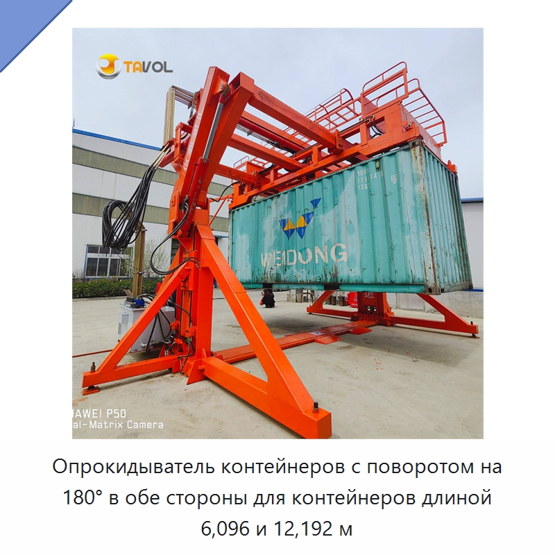 Опрокидыватель контейнеров с поворотом на 180° в обе стороны для контейнеров длиной 6,096 и 12,192 м — Специальное подъемно-транспортное оборудование