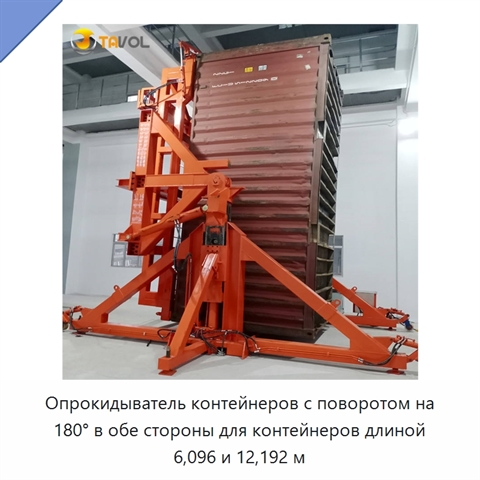 Опрокидыватель контейнеров с поворотом на 180° в обе стороны для контейнеров длиной 6,096 и 12,192 м