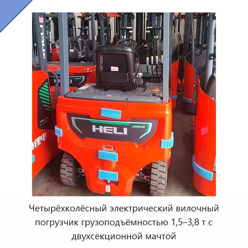 Четырёхколёсный электрический вилочный погрузчик грузоподъёмностью 1,5–3,8 т с двухсекционной мачтой — Вилочные погрузчики
