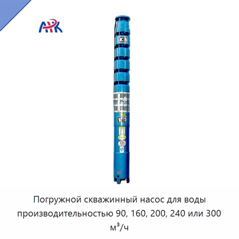 Погружной скважинный насос для воды производительностью 90, 160, 200, 240 или 300 м³/ч