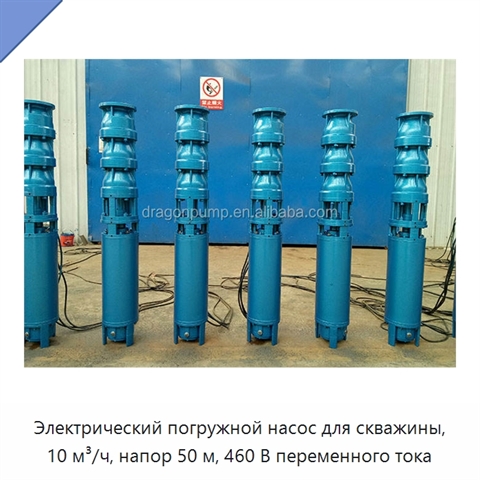 Электрический погружной насос для скважины, 10 м³/ч, напор 50 м, 460 В переменного тока
